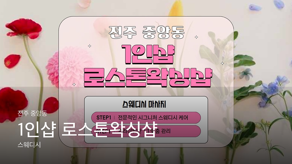 전주 중앙동 1인샵 로스톤왁싱샵 마사지샵 추천
