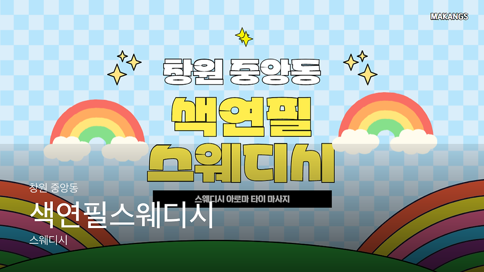 색연필스웨디시 대표 이미지