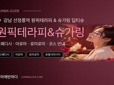 강남 선정릉역 원픽테라피 & 슈가링 딥티슈 원픽테라피&슈가링 마사지샵 추천