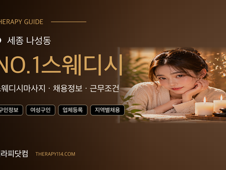 세종 나성동 NO.1스웨디시 관리사 모집 안내