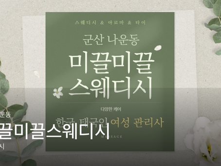 군산 나운동 미끌미끌스웨디시 마사지샵 추천