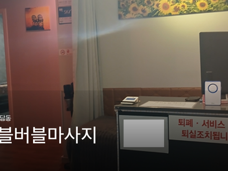 청주 용담동 버블버블마사지 마사지샵 추천