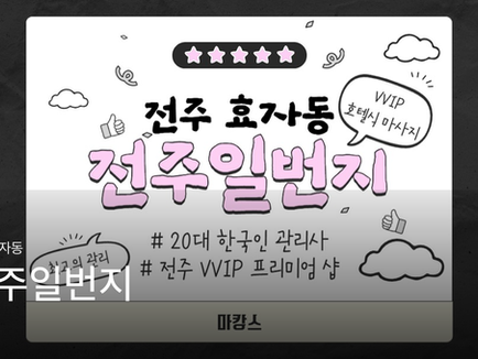 전주 효자동 전주일번지 마사지샵 추천