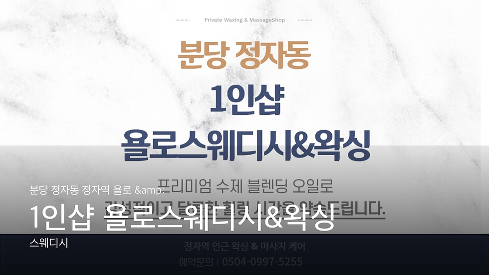 분당 정자동 정자역 욜로 & 1인샵 욜로스웨디시&왁싱 마사지샵 추천