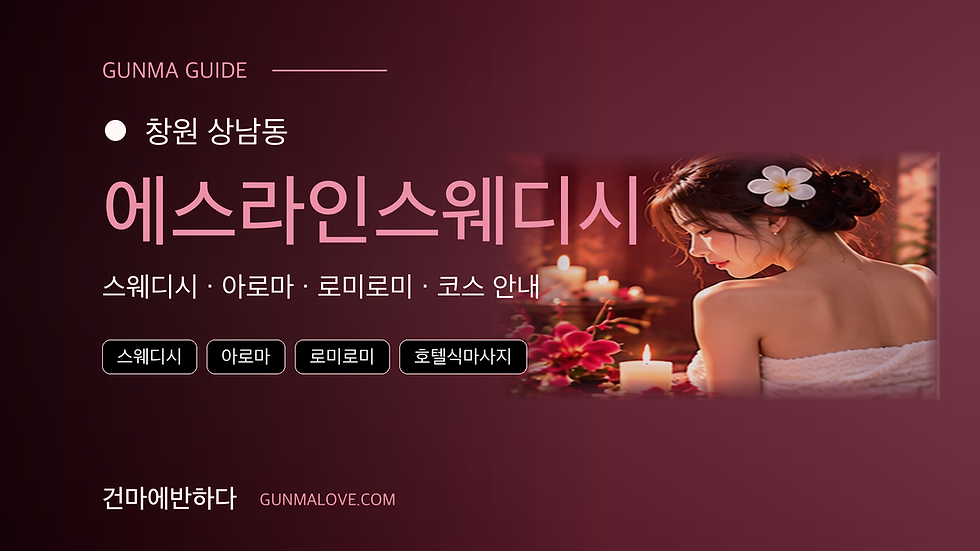 창원 상남동 에스라인스웨디시 마사지샵 추천