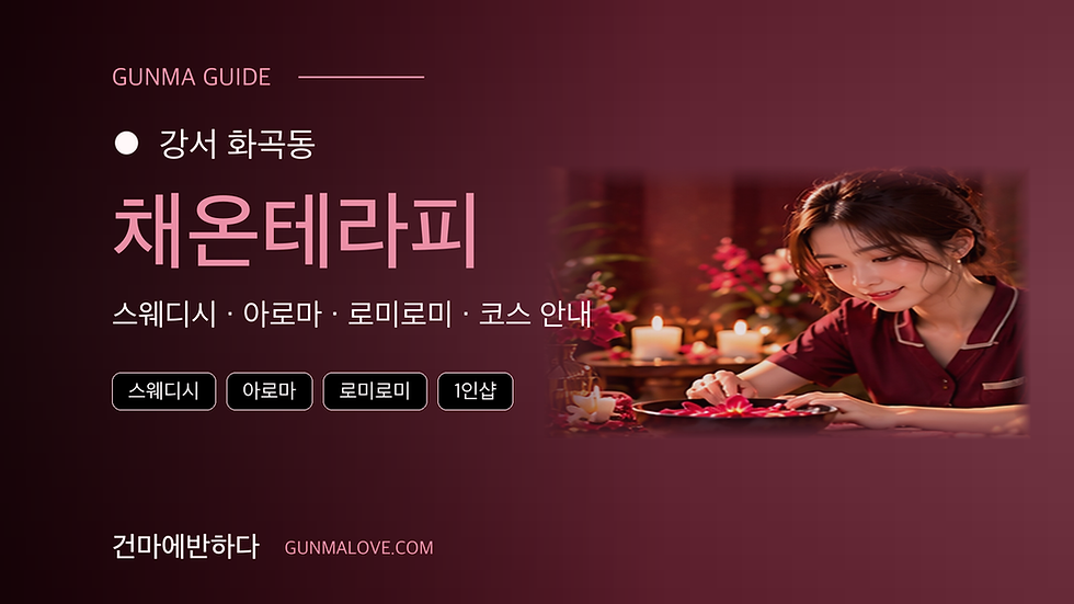 강서 화곡동 채온테라피 마사지샵 추천