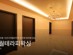 금천 가산동 가산디지털단지역 오월테라피왁싱 스웨디시 관리사 모집