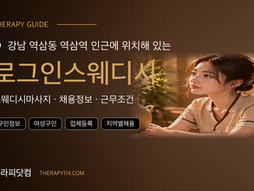 강남 역삼동 역삼역 로그인스웨디시 스웨디시 관리사 모집