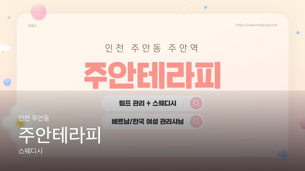 인천 주안동 주안테라피 마사지샵 추천