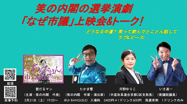 なぜ市議コメンタリー上映会&トークショー.jpg