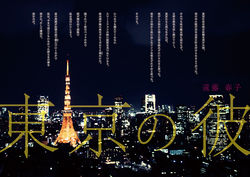 東京の彼