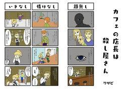カフェの店長は殺し屋さん