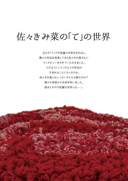 佐々きみ菜の「手」の世界