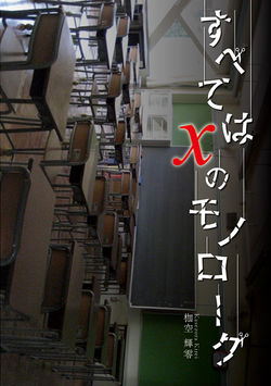 すべてはXのモノローグ