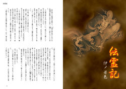 『伝霊記』
