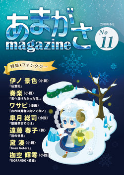 あまがさmagazineNo11