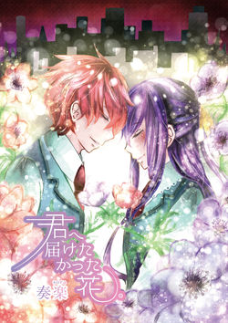 『君へ届けたかった花。』