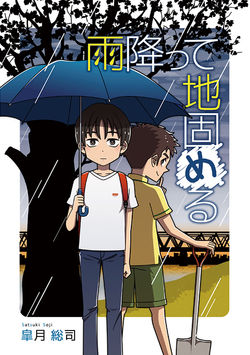 雨降って地固める