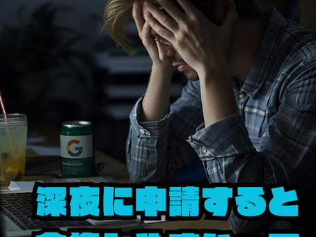 グーグルアドセンス審査深夜申請