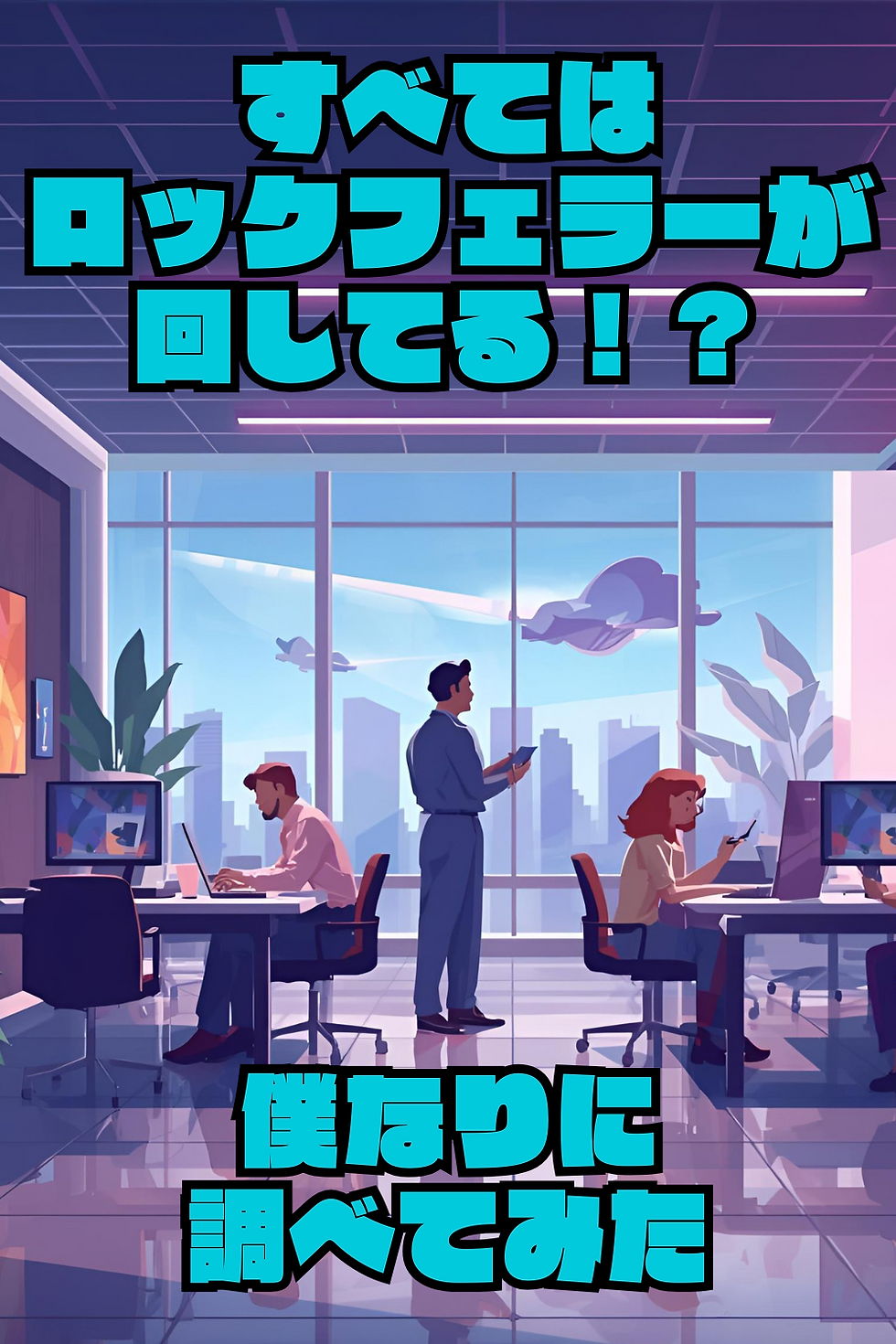 ロックフェラーになりたい