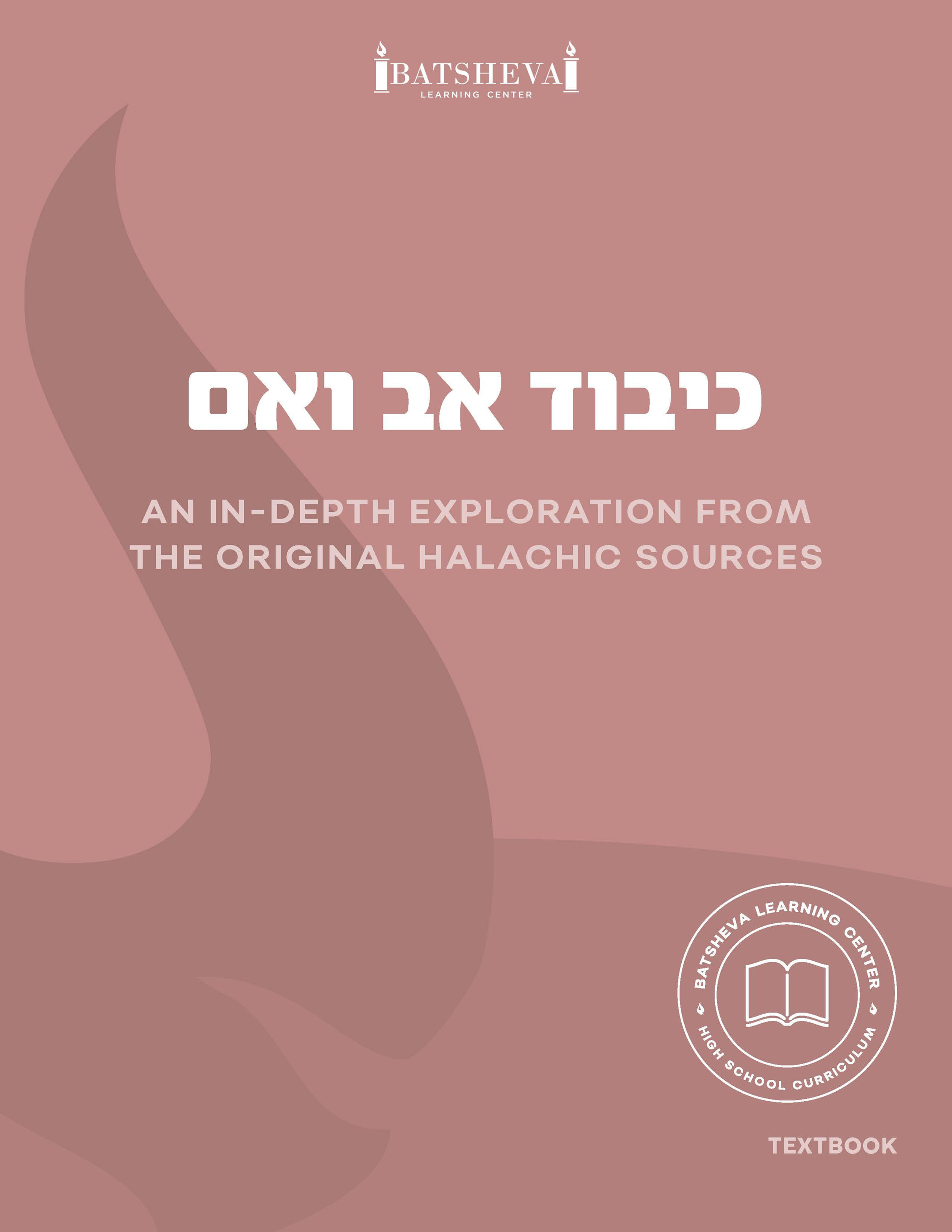 Kibbud Av V'eim - Full Curriculum Package