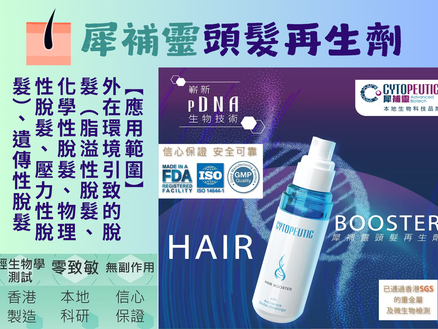 犀補靈頭髮再生劑 Cytopeutic Hair Booster