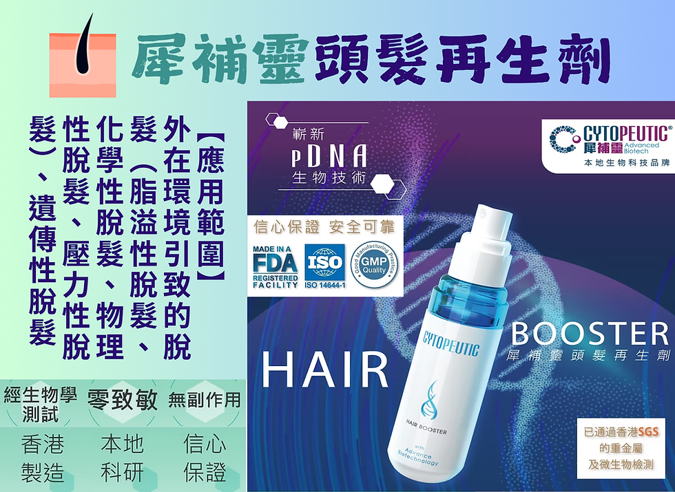 犀補靈頭髮再生劑 Cytopeutic Hair Booster