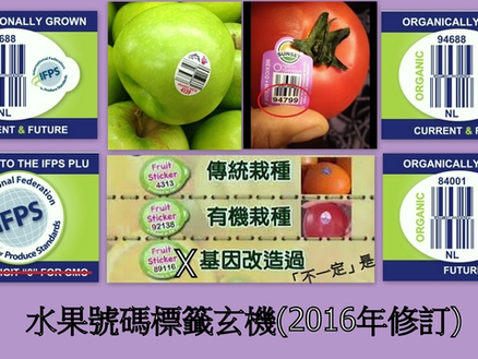 水果號碼標籤玄機(2016年修訂)