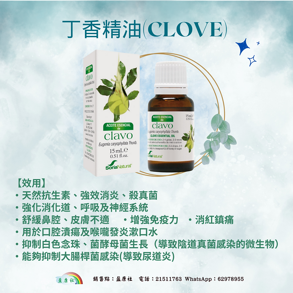 丁香精油(CLOVE) 天然抗生素、強效消炎、殺真菌-強化消化道、呼吸、神經系統-舒緩鼻腔、皮膚不適-強效潔淨特性-可製作漱口水用於口腔潰瘍及喉嚨發炎-增強免疫力-消紅鎮痛-能夠抑制白色念珠菌,導致陰道真菌感染的微生物(念珠菌/酵母菌等)和導致尿道炎