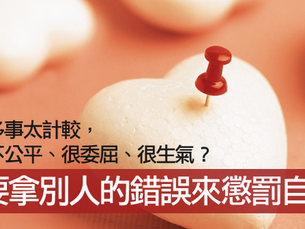 不要拿別人的錯誤來懲罰自己