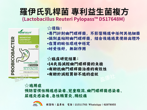 羅伊氏乳桿菌Probicobacter專利益生菌複方(Lactobacillus Reuteri Pylopass™ DS17648M)