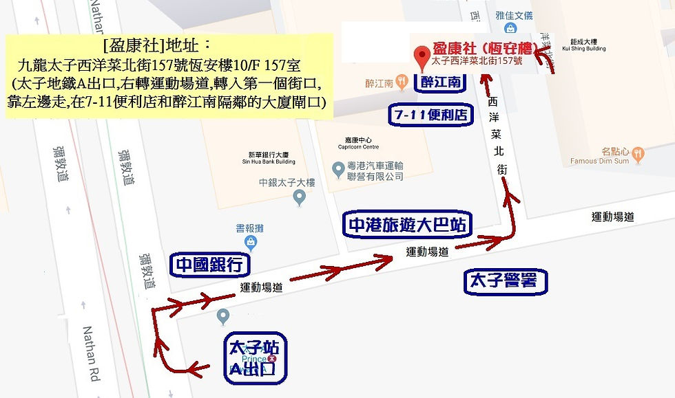 盈康社地址地圖步行路線指示圖