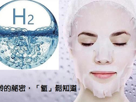 減齡的秘密，「氫」鬆知道