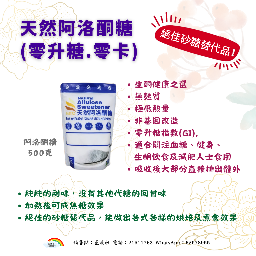 天然阿洛酮糖(零升糖.零卡) - 絕佳砂糖替代品
