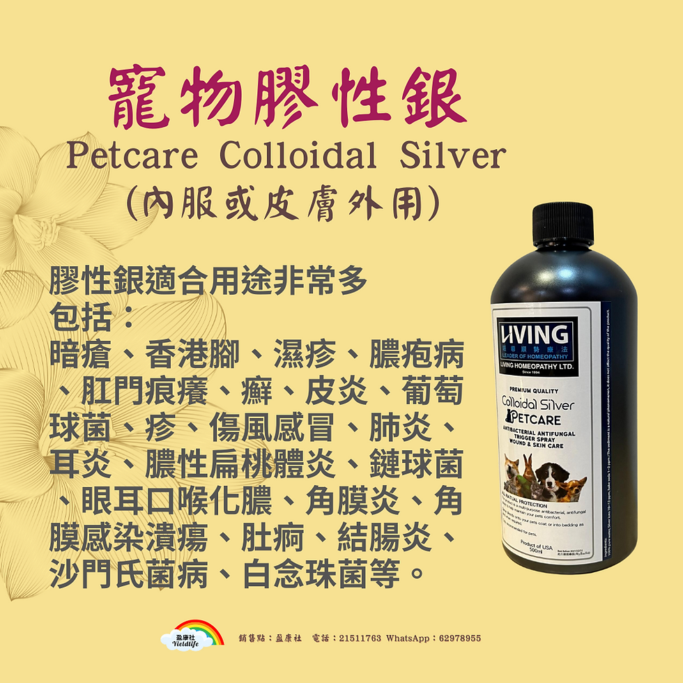 寵物膠性銀 Living Petcare Colloidal Silver (內服或皮膚外用)