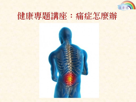 亞洲聯合財務培訓中心-痛症怎麽辦講座剪影