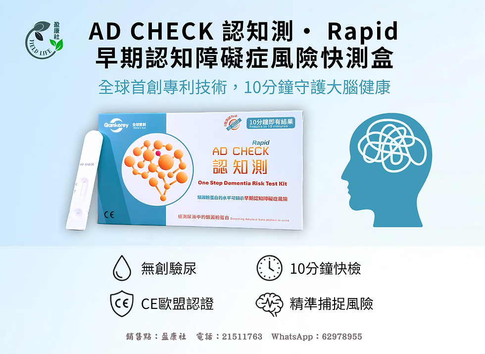 Qankorey AD Check 認知測™ Rapid(早期認知障礙症風險快測套組)