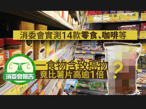 消委會實測14款零食咖啡等食物含致癌物竟比薯片高逾1倍