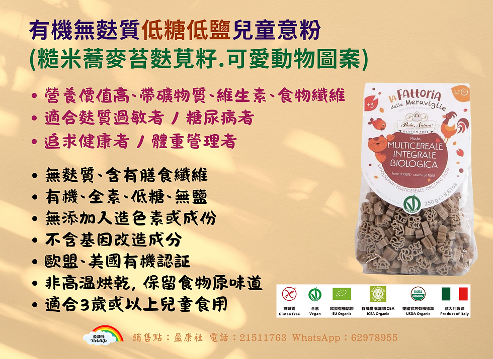   有機無麩質低糖低鹽兒童意粉(糙米蕎麥苔麩莧籽.可愛動物圖案)