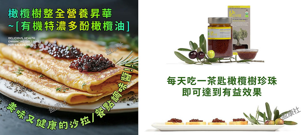 有機特濃多酚橄欖油 (羥基酪醇ORAC抗氧化值40000)