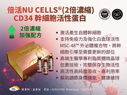 倍活幹細胞CD34活性蛋白(2倍濃縮加強配方) 