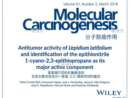 分子致癌作用(寬葉獨行草的抗腫瘤活性)