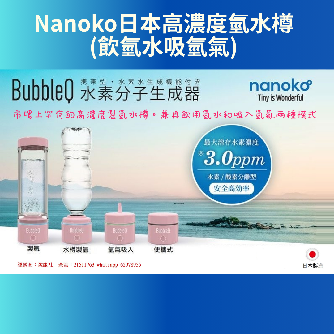 Nanoko日本高濃度氫水樽(飲氫水吸氫氣)