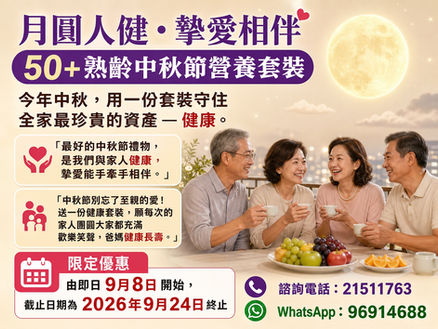 《月圓人健・摯愛相伴》 50+熟齡中秋營養套裝