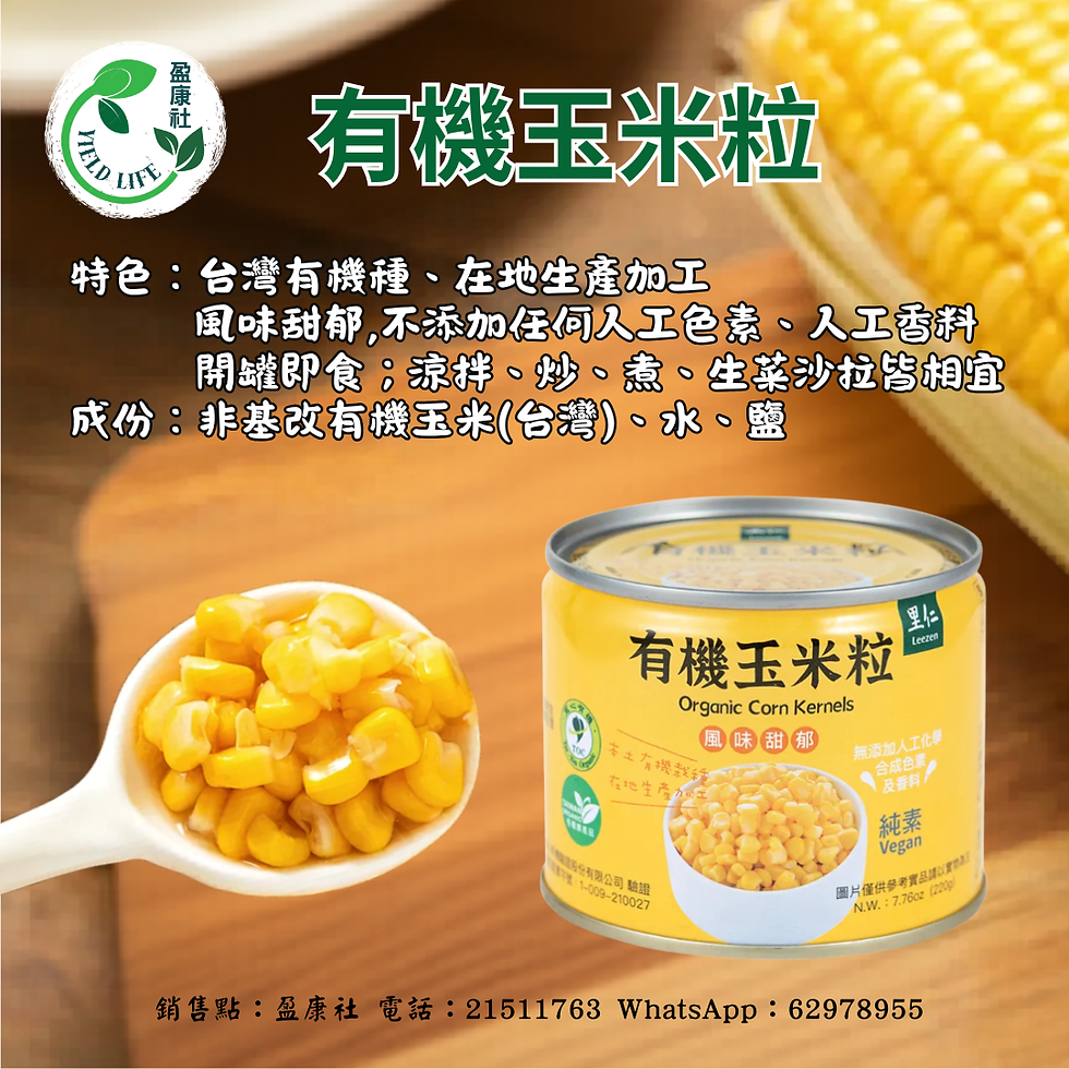 有機玉米粒 (台灣產)