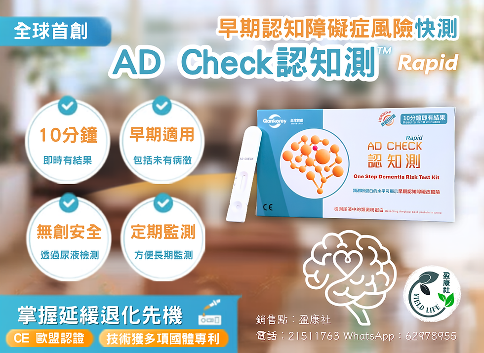 Qankorey AD Check 認知測™ Rapid(早期認知障礙症風險快測套組)