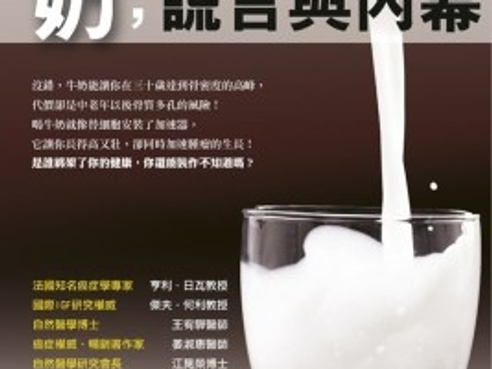 《牛奶-謊言與內幕》牛奶,真的能讓你喝出一身病!