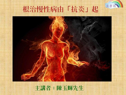 [根治慢性病由抗炎起] 講座錄影剪輯