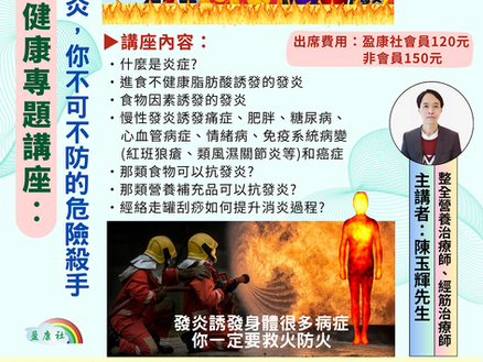 體內慢性發炎,你不可不防的危險殺手(講座重溫視頻)