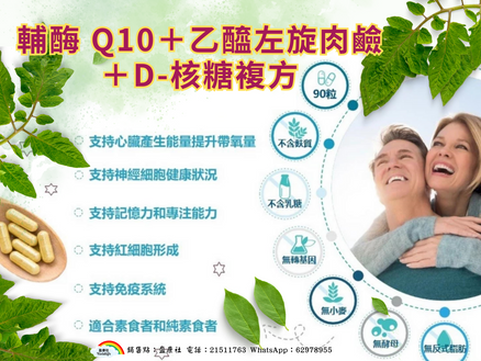 輔酶 Q10+乙醯左旋肉鹼+D-核糖複方